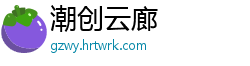 潮创云廊